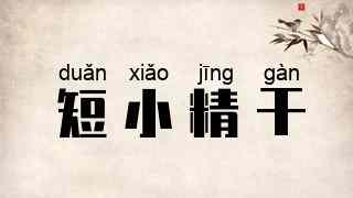 短小精干