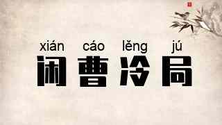 闲曹冷局