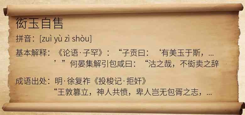 衒玉自售