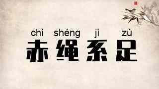 赤绳系足