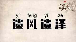 遗风遗泽