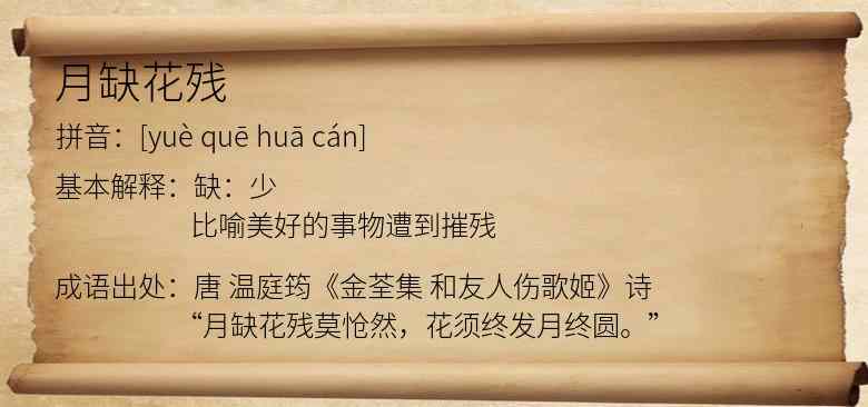 月缺花残