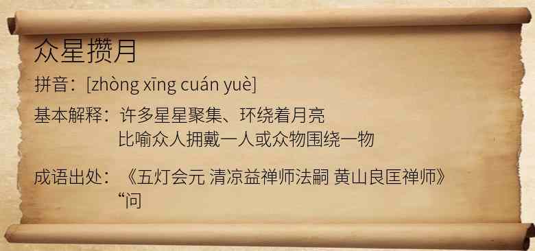 众星攒月