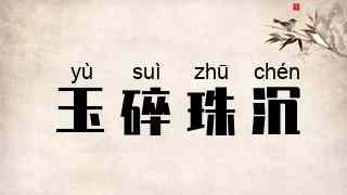 玉碎珠沉