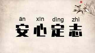 安心定志