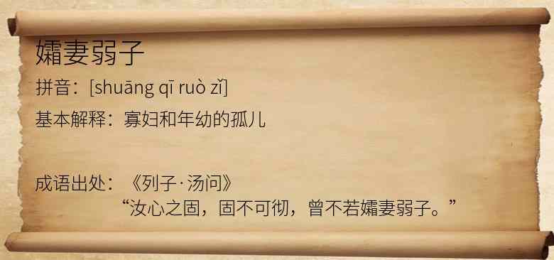 孀妻弱子