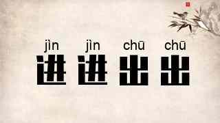 进进出出