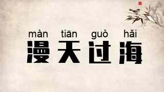 漫天过海