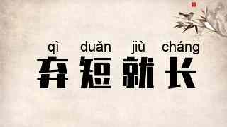 弃短就长