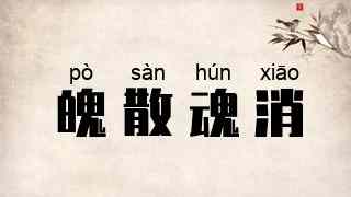 魄散魂消