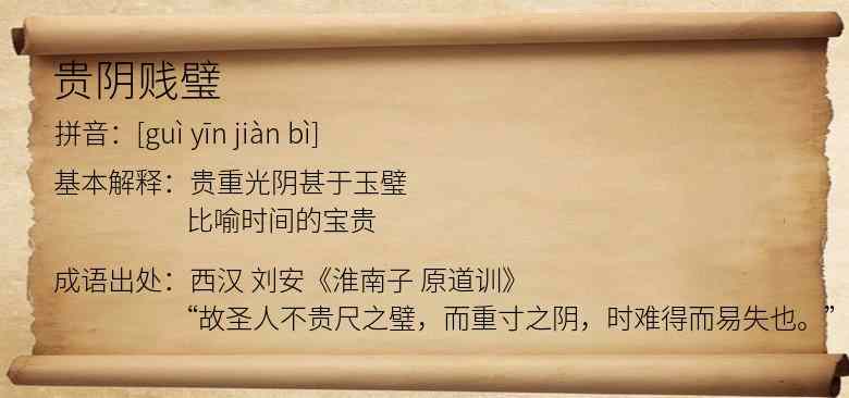 贵阴贱璧