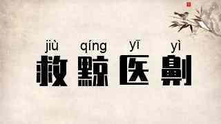 救黥医劓