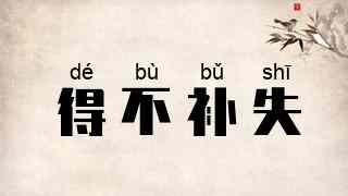 得不补失
