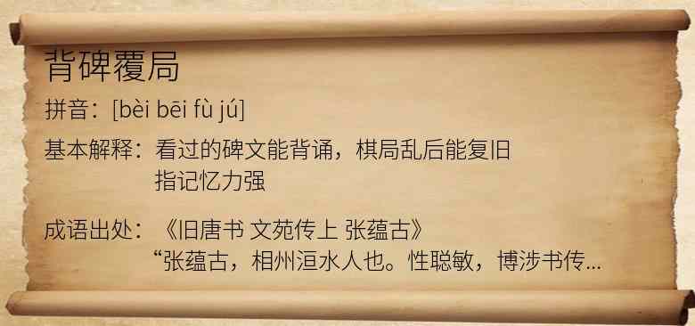 背碑覆局