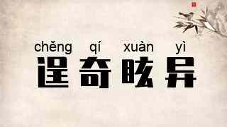 逞奇眩异