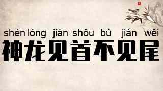 神龙见首不见尾