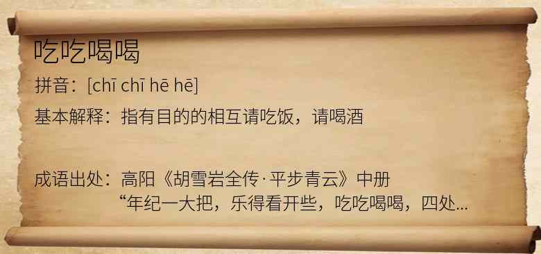 吃吃喝喝