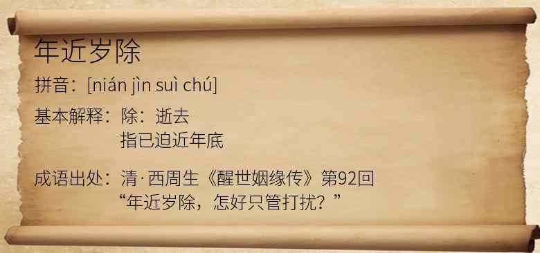 年近岁除
