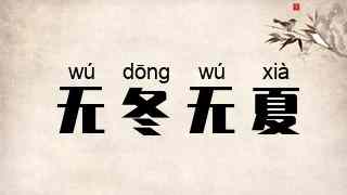 无冬无夏