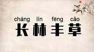 长林丰草