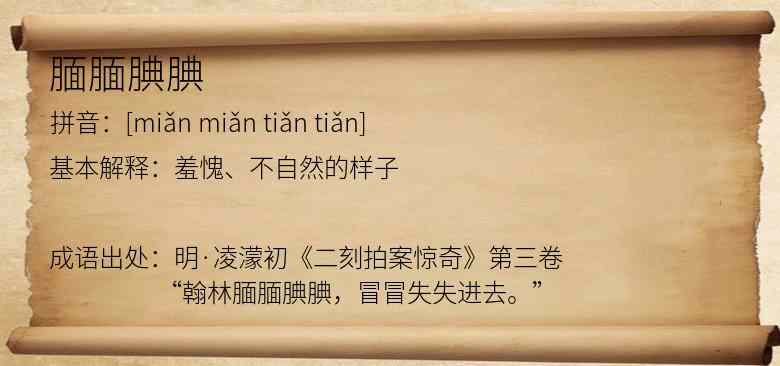 腼腼腆腆