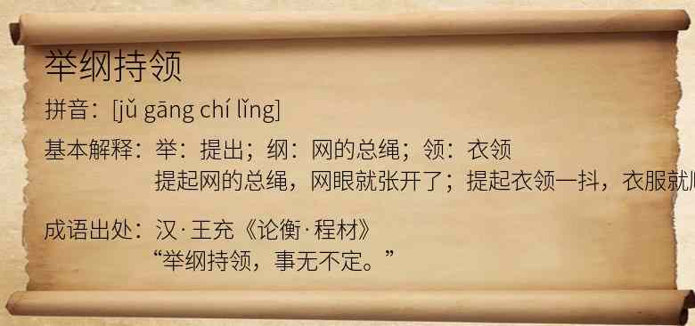 举纲持领