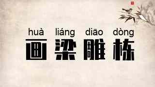 画梁雕栋