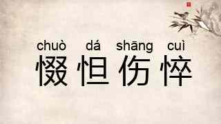 惙怛伤悴