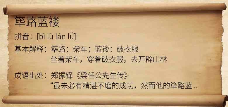 筚路蓝褛
