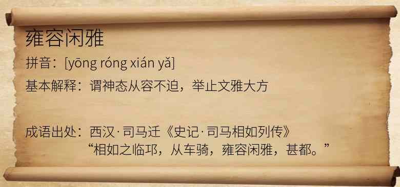 雍容闲雅