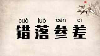 错落参差