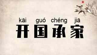 开国承家
