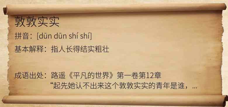 敦敦实实