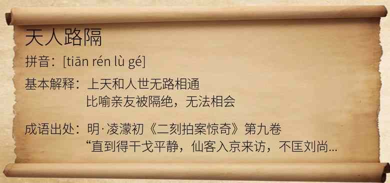 天人路隔