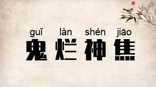 鬼烂神焦