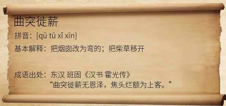 曲突徙薪