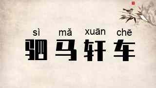 驷马轩车