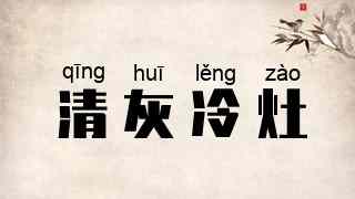 清灰冷灶