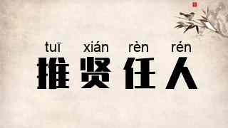 推贤任人