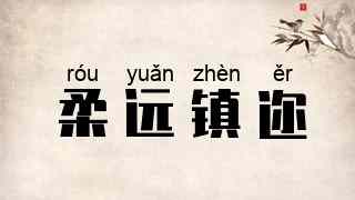 柔远镇迩