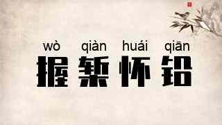握椠怀铅
