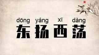 东扬西荡