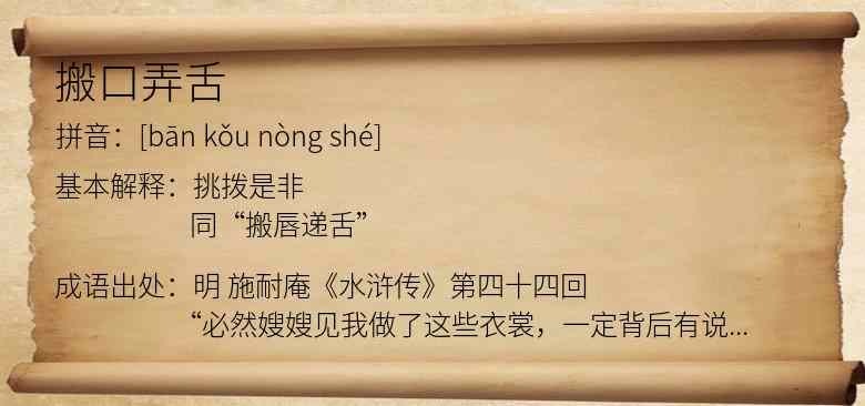 搬口弄舌