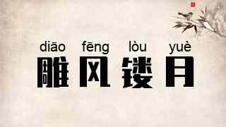 雕风镂月