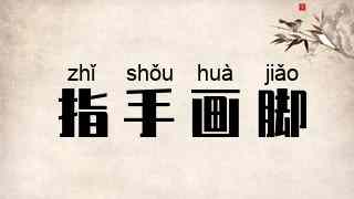 指手画脚