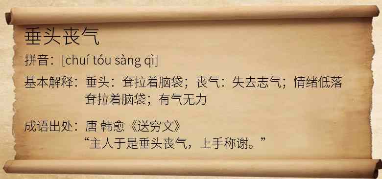 垂头丧气