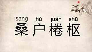 桑户棬枢