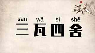 三瓦四舍