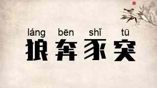狼奔豕突