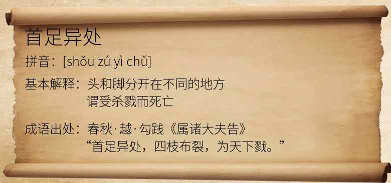 首足异处